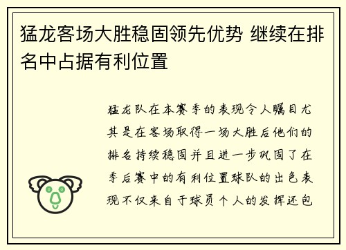 猛龙客场大胜稳固领先优势 继续在排名中占据有利位置 猛龙客场大胜稳固领先优势 继续在排名中占据有利位置