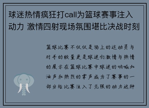 球迷热情疯狂打call为篮球赛事注入动力 激情四射现场氛围堪比决战时刻 球迷热情疯狂打call为篮球赛事注入动力 激情四射现场氛围堪比决战时刻
