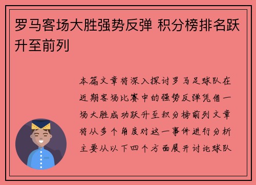 罗马客场大胜强势反弹 积分榜排名跃升至前列