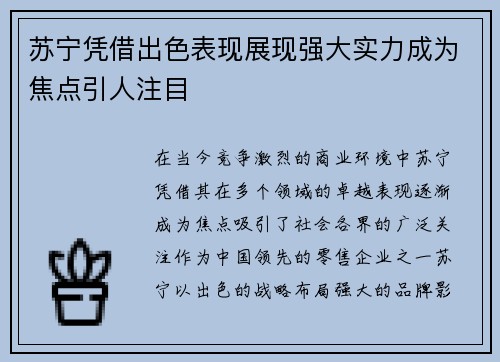 苏宁凭借出色表现展现强大实力成为焦点引人注目 苏宁凭借出色表现展现强大实力成为焦点引人注目