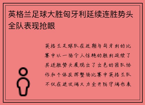 英格兰足球大胜匈牙利延续连胜势头全队表现抢眼 英格兰足球大胜匈牙利延续连胜势头全队表现抢眼