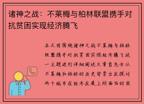诸神之战:不莱梅与柏林联盟携手对抗贫困实现经济腾飞 诸神之战:不莱梅与柏林联盟携手对抗贫困实现经济腾飞