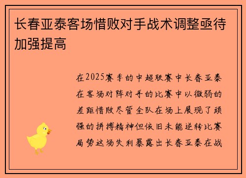 长春亚泰客场惜败对手战术调整亟待加强提高