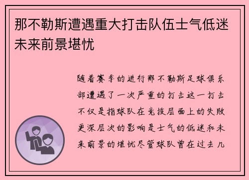 那不勒斯遭遇重大打击队伍士气低迷未来前景堪忧