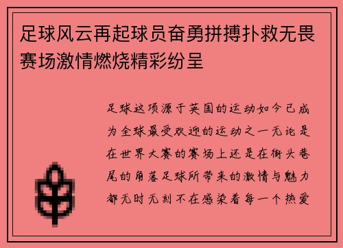足球风云再起球员奋勇拼搏扑救无畏赛场激情燃烧精彩纷呈