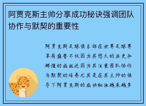 阿贾克斯主帅分享成功秘诀强调团队协作与默契的重要性