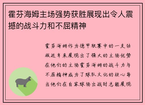 霍芬海姆主场强势获胜展现出令人震撼的战斗力和不屈精神