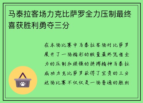 马泰拉客场力克比萨罗全力压制最终喜获胜利勇夺三分 马泰拉客场力克比萨罗全力压制最终喜获胜利勇夺三分