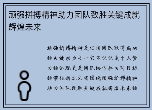 顽强拼搏精神助力团队致胜关键成就辉煌未来