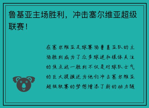 鲁基亚主场胜利，冲击塞尔维亚超级联赛！