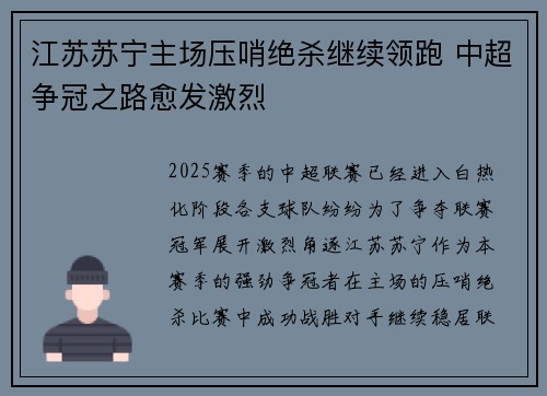 江苏苏宁主场压哨绝杀继续领跑 中超争冠之路愈发激烈