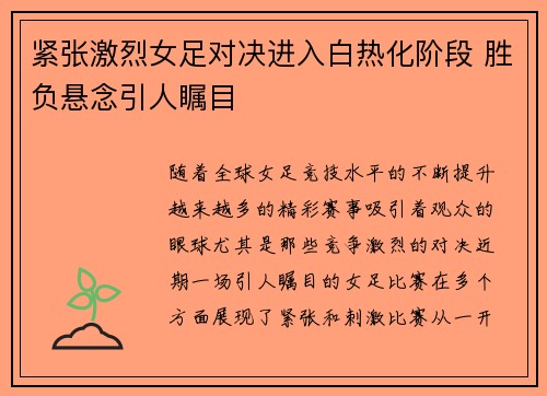 紧张激烈女足对决进入白热化阶段 胜负悬念引人瞩目
