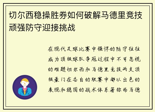 切尔西稳操胜券如何破解马德里竞技顽强防守迎接挑战