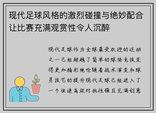 现代足球风格的激烈碰撞与绝妙配合让比赛充满观赏性令人沉醉