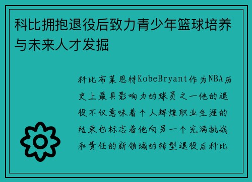 科比拥抱退役后致力青少年篮球培养与未来人才发掘 科比拥抱退役后致力青少年篮球培养与未来人才发掘