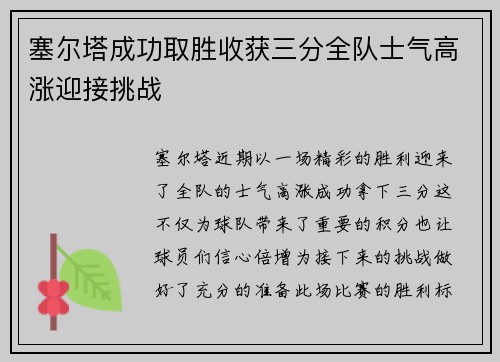 塞尔塔成功取胜收获三分全队士气高涨迎接挑战 塞尔塔成功取胜收获三分全队士气高涨迎接挑战