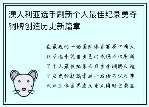 澳大利亚选手刷新个人最佳纪录勇夺铜牌创造历史新篇章 澳大利亚选手刷新个人最佳纪录勇夺铜牌创造历史新篇章