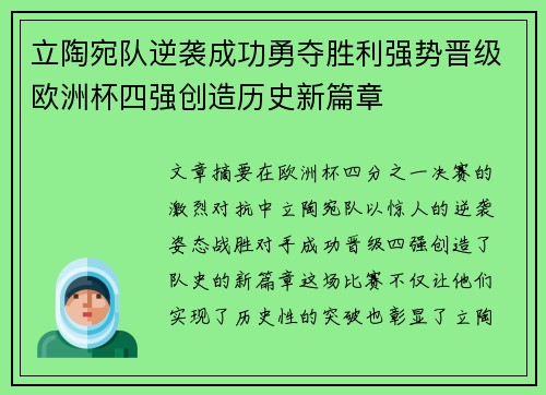 立陶宛队逆袭成功勇夺胜利强势晋级欧洲杯四强创造历史新篇章