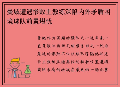 曼城遭遇惨败主教练深陷内外矛盾困境球队前景堪忧