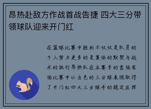 昂热赴敌方作战首战告捷 四大三分带领球队迎来开门红