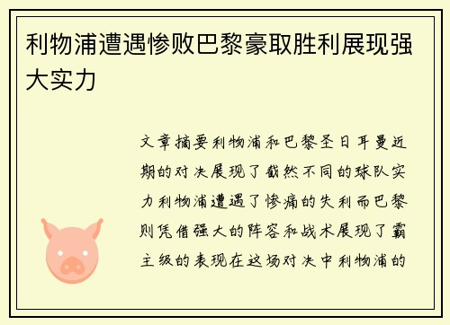 利物浦遭遇惨败巴黎豪取胜利展现强大实力 利物浦遭遇惨败巴黎豪取胜利展现强大实力