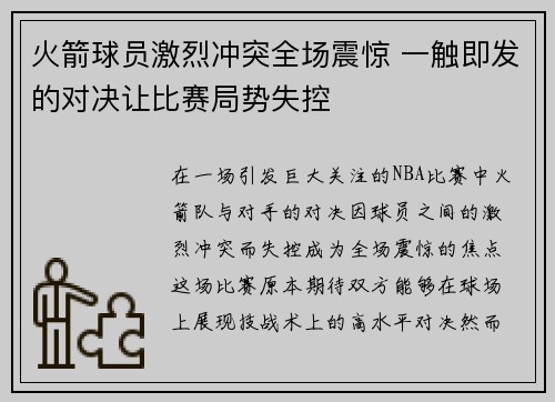 火箭球员激烈冲突全场震惊 一触即发的对决让比赛局势失控 火箭球员激烈冲突全场震惊 一触即发的对决让比赛局势失控