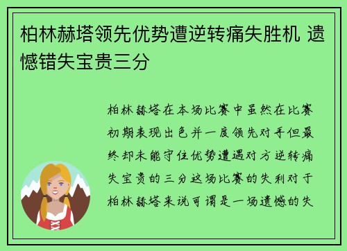 柏林赫塔领先优势遭逆转痛失胜机 遗憾错失宝贵三分 柏林赫塔领先优势遭逆转痛失胜机 遗憾错失宝贵三分