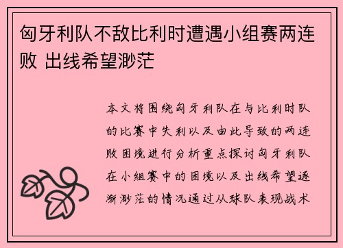 匈牙利队不敌比利时遭遇小组赛两连败 出线希望渺茫 匈牙利队不敌比利时遭遇小组赛两连败 出线希望渺茫