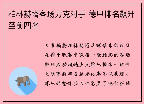 柏林赫塔客场力克对手 德甲排名飙升至前四名