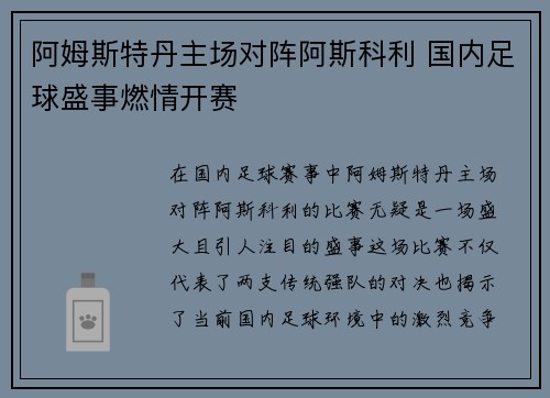 阿姆斯特丹主场对阵阿斯科利 国内足球盛事燃情开赛