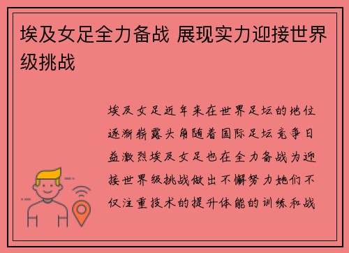 埃及女足全力备战 展现实力迎接世界级挑战