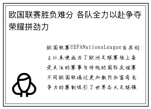 欧国联赛胜负难分 各队全力以赴争夺荣耀拼劲力 欧国联赛胜负难分 各队全力以赴争夺荣耀拼劲力