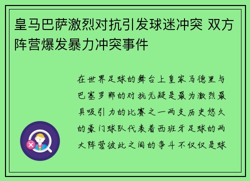 皇马巴萨激烈对抗引发球迷冲突 双方阵营爆发暴力冲突事件 皇马巴萨激烈对抗引发球迷冲突 双方阵营爆发暴力冲突事件