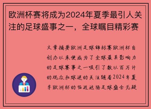 欧洲杯赛将成为2024年夏季最引人关注的足球盛事之一，全球瞩目精彩赛事展开