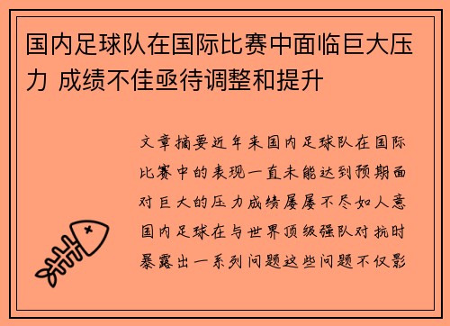 国内足球队在国际比赛中面临巨大压力 成绩不佳亟待调整和提升 国内足球队在国际比赛中面临巨大压力 成绩不佳亟待调整和提升