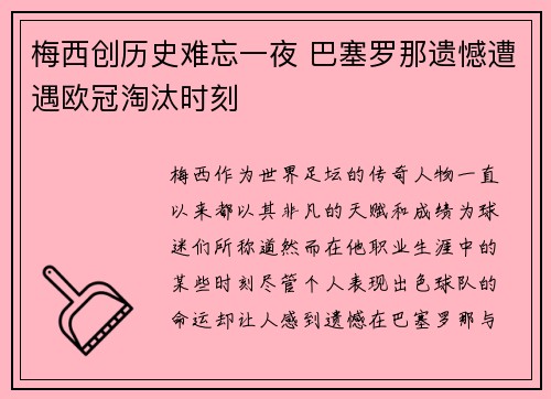 梅西创历史难忘一夜 巴塞罗那遗憾遭遇欧冠淘汰时刻