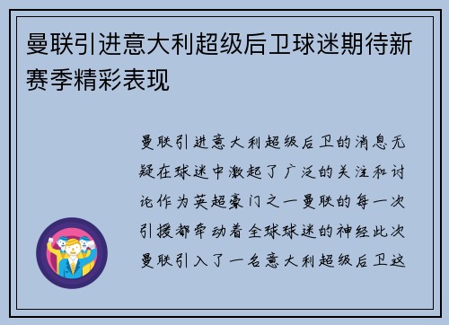 曼联引进意大利超级后卫球迷期待新赛季精彩表现