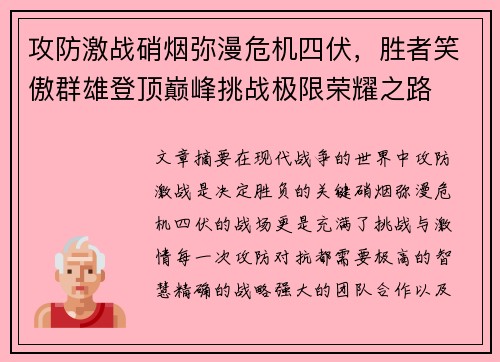 攻防激战硝烟弥漫危机四伏，胜者笑傲群雄登顶巅峰挑战极限荣耀之路