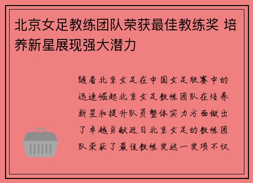 北京女足教练团队荣获最佳教练奖 培养新星展现强大潜力
