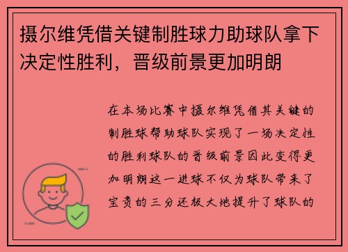 摄尔维凭借关键制胜球力助球队拿下决定性胜利，晋级前景更加明朗