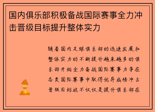 国内俱乐部积极备战国际赛事全力冲击晋级目标提升整体实力