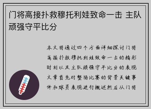 门将高接扑救穆托利娃致命一击 主队顽强守平比分