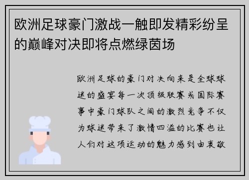 欧洲足球豪门激战一触即发精彩纷呈的巅峰对决即将点燃绿茵场