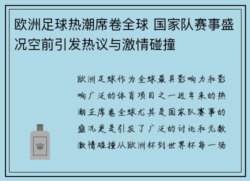 欧洲足球热潮席卷全球 国家队赛事盛况空前引发热议与激情碰撞