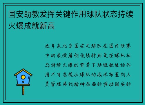 国安助教发挥关键作用球队状态持续火爆成就新高 国安助教发挥关键作用球队状态持续火爆成就新高