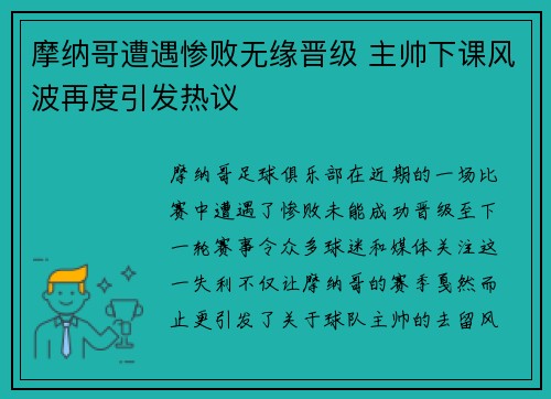 摩纳哥遭遇惨败无缘晋级 主帅下课风波再度引发热议