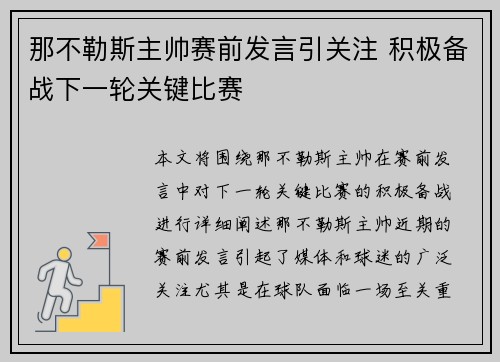 那不勒斯主帅赛前发言引关注 积极备战下一轮关键比赛